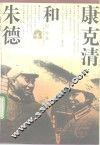 朱德和康克清 封面
