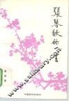 张琴秋的一生 封面