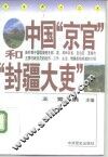中国“京官”和“封疆大吏” 封面