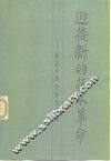 迎接新的技术革命  新技术革命知识讲座  下 封面