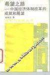 希望之路  中国经济体制改革的成就和展望 封面