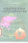 中国走向世界经济  论开放与改革的若干侧面 封面