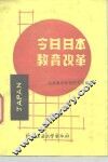 今日日本教育改革 封面