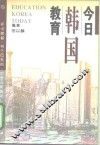 今日韩国教育 封面