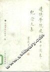 达德学院建校五十周年纪念文集 封面