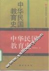 中华民国教育史 封面