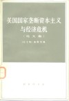 美国国家垄断资本主义与经济危机  论文集 封面