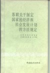 苏联关于制定国家的经济和社会发展计划的方法规定 封面
