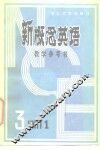 新概念英语 第3册第一单元教学参考书