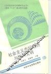 社会主义市场经济与精神文明 封面
