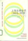 上海总商会史  1902-1929 电子书封面