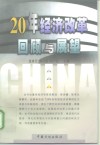 20年经济改革：回顾与展望 封面