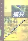 博兴  西方经济新视角 封面