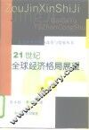 21世纪全球经济格局展望 电子书封面