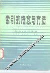 索引的概念与方法 封面