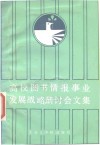 高校图书情报事业发展战略研讨会文集 封面