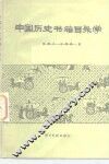 中国历史书籍目录学 封面