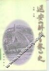 延安《解放日报》史 封面