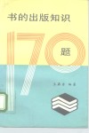 书的出版知识170题 封面