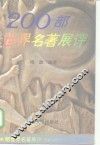 200部世界名著展评 封面