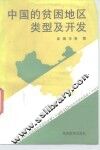中国的贫困地区类型及开发 封面