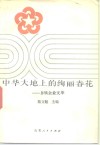 中华大地上的绚丽春花  乡镇企业文萃 封面