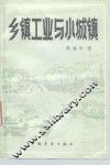 乡镇工业与小城镇 封面