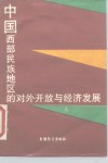 中国西部民族地区的对外开放与经济发展 封面