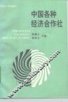 中国各种经济合作社 封面