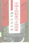 中国土地制度与土地改革  20世纪前半期 封面
