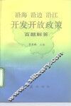 沿海沿边沿江开发开放政策百题解答 封面