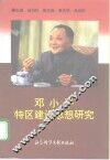 邓小平特区建设思想研究 封面