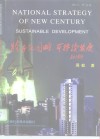 跨世纪国略:可持续发展 封面