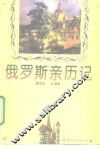 俄罗斯亲历记 封面