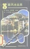 苏联风光名胜 封面