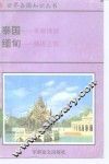 泰国-黄袍佛国  缅甸-佛塔之国 封面