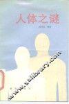 人体之谜 封面