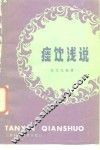 痰饮浅说 封面