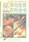 怀孕与生育百科全书 封面