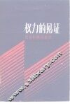 权力的见证  尼克松顾问自白