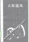古俗遗风 封面