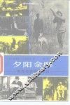 夕阳余辉  美国总统卸任之后 电子书封面