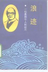 浪迹  一位美籍华人的经历 封面