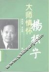 大师情怀-杨振宁 封面