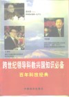 百年科技经典  跨世纪领导科教兴国知识必备  第4卷 封面