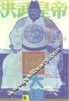 洪武皇帝大传 封面