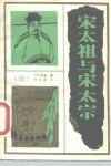 宋太祖与宋太宗 电子书封面