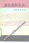 涉外交际礼仪 封面