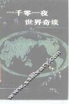 一千零一夜世界奇谈 封面