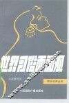 世界习俗面面观 封面
